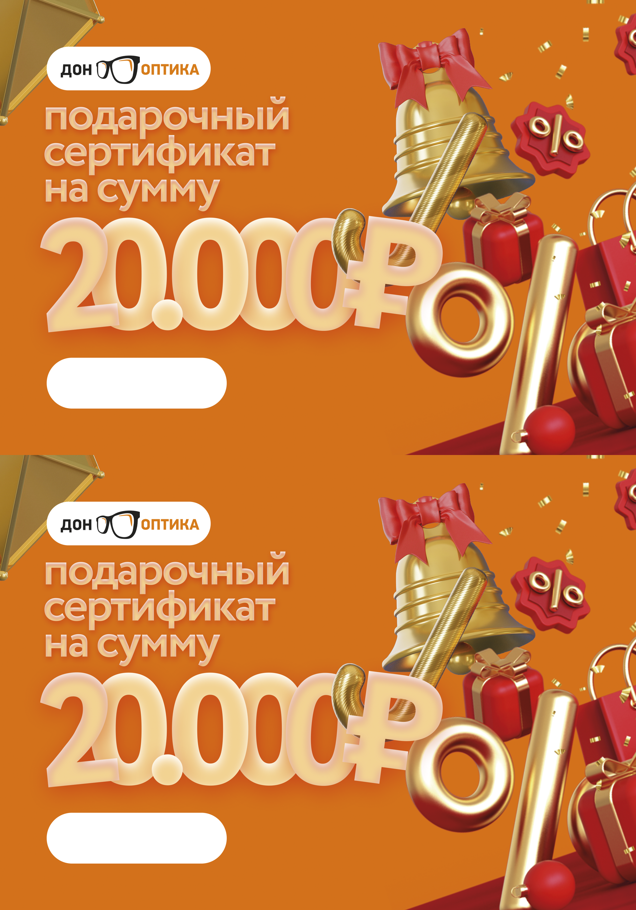 Подарочный сертификат ДонОптика